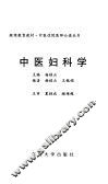 中医妇科学 封面