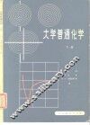大学普通化学  下 封面