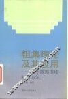 粗集理论及其应用  关于数据推理的新方法 封面