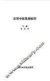 实用中医乳房病学 封面
