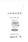 女科调经要旨 封面