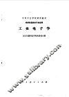工业电子学 封面