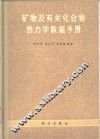 矿物及有关化合物热力学数据手册 封面