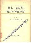 最小二乘法与或然率理论基础  上 封面