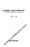 戊戌维新与近代中国的改革  戊戌维新一百周年国际学术讨论会论文集 封面