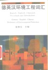 德英汉环境工程词汇 封面
