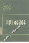 科技法语基础课本 封面