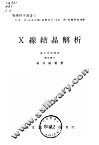 物理科学选书2 X线结晶解析 封面