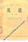 高等学校试用教材  英语  第1册 封面