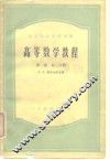高等数学教程  第2卷  第3分册 封面