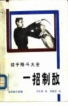 一招制敌  徒手格斗大全 封面