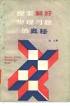 探索解好物理习题的奥秘 封面