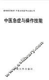 中医急症与操作技能 封面