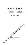 性与生育蕴秘  《种子方剖》《宜男集》发微 封面
