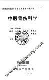 中医骨伤科学 封面