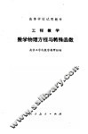 工程数学  数学物理方程与特殊函数 封面