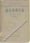 高等学校教学用书统计物理引论  增订本 封面