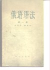 俄语语法  第1卷  语音学、形态学 封面