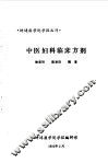 中医妇科临床方剂 封面