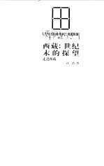 西藏：世纪末的探望 封面