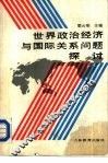 世界政治经济与国际关系问题探讨 封面