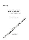 中国广告表现透视  中日广告表现对比研究之一 封面