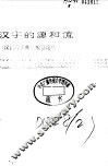 汉字的源和流 封面