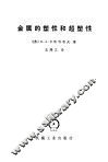 金属的塑性和超塑性 封面