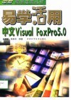 易学活用中文Visual FoxPro 5.0 封面