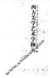 西方美学艺术学撷英 封面
