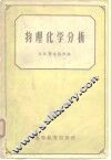 物理化学分析 封面