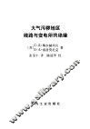 大气污秽地区线路与变电所的绝缘 封面