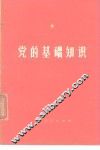 党的基础知识 封面