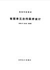 有限单元法的程序设计 封面