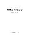 冶金过程动力学 封面