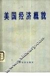 美国经济概貌 封面