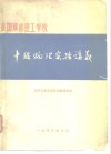 美国麻省理工学院物理系中级物理实验讲义 封面