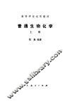 普通生物化学  下 封面