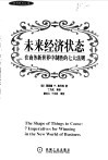 未来经济状态  在商务新世界中制胜的七大法则 封面