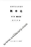 概率论  第3册  随机过程 封面