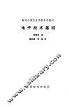 电子技术基础 封面