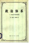 政治体系-政治学状况研究 封面