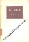 第一国际史