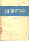 平面几何学习指导 封面