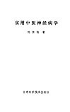 实用中医神经病学 封面