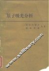 原子吸光分析 封面