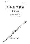 大学数学教程  第1卷  上 封面