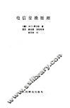 电信交换原理 封面