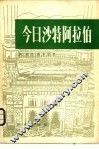 今日沙特阿拉伯 封面