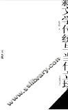 第三代学人自选集  新文学传统与当代立场 封面